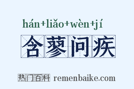 含蓼问疾是什么意思的图片